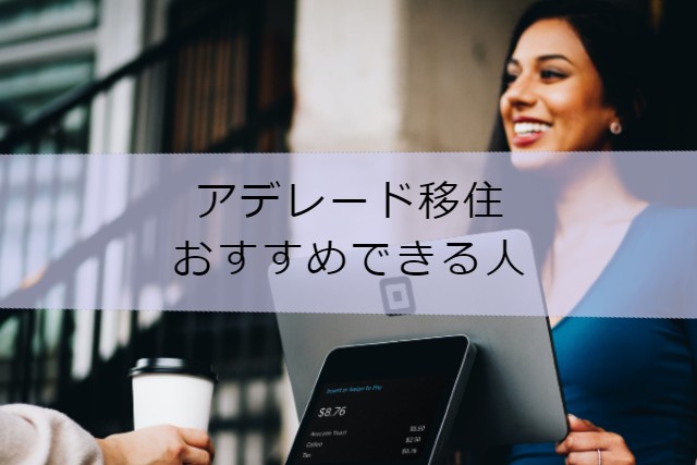 アデレード移住をおすすめできる人