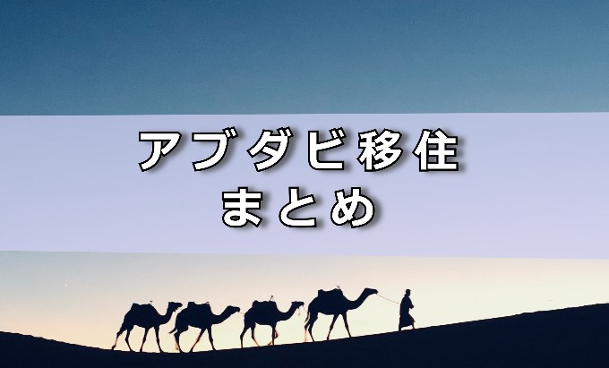 アブダビ　移住　まとめ