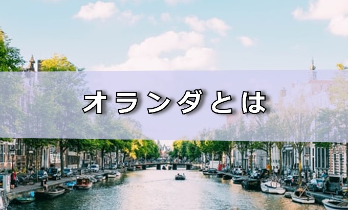 オランダとは