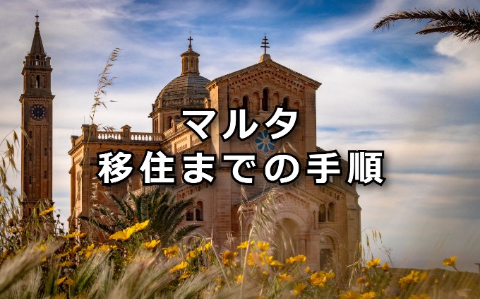 マルタ　移住までの手順