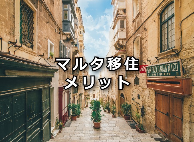 マルタ移住　メリット