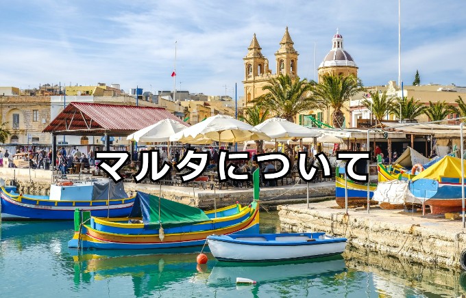 マルタについて
