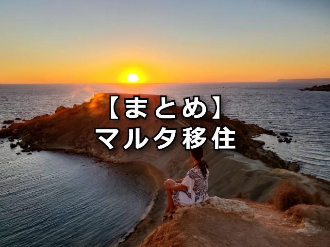 【まとめ】マルタ移住