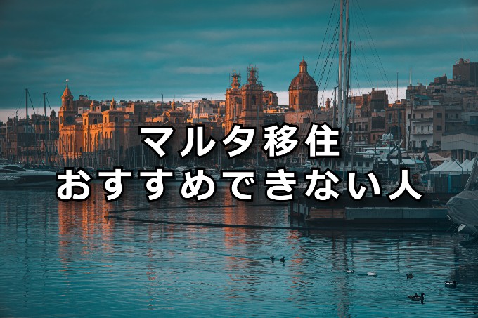 マルタ移住　おすすめできない人