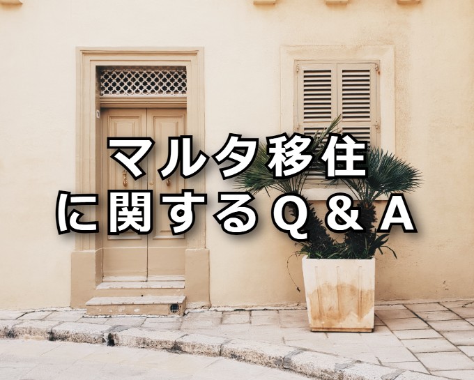 マルタ移住に関するQ＆A