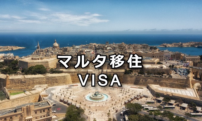 マルタ移住　VISA