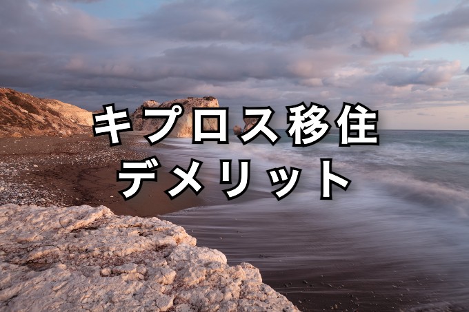 キプロス移住　デメリット