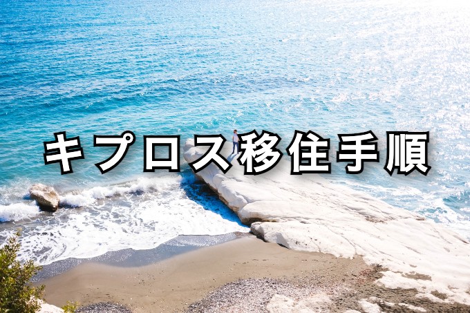 キプロス移住手順