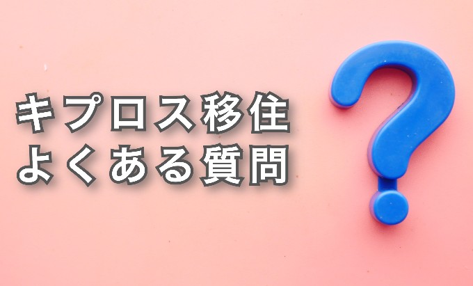 キプロス移住　よくある質問