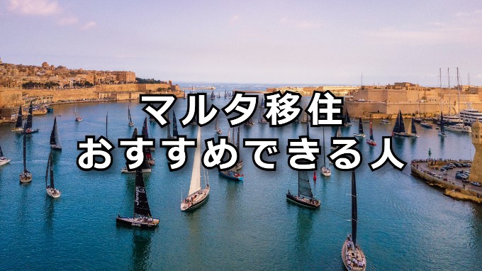 マルタ移住　おすすめできる人