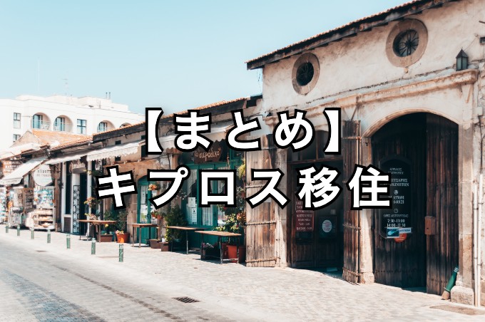 【まとめ】キプロス移住