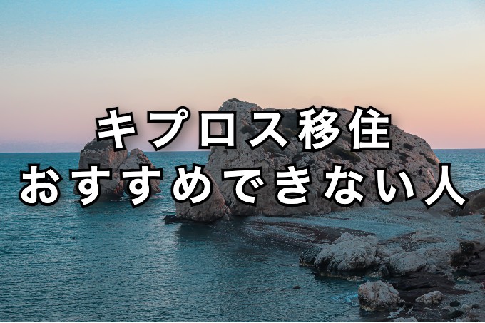 キプロス移住　おすすめできない人
