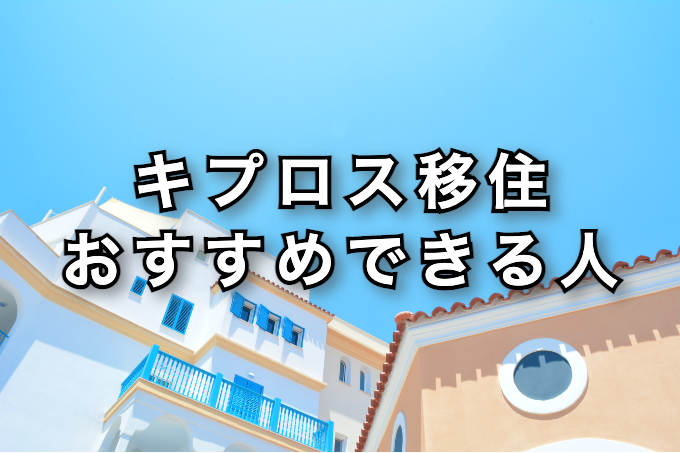 キプロス移住　おすすめできる人