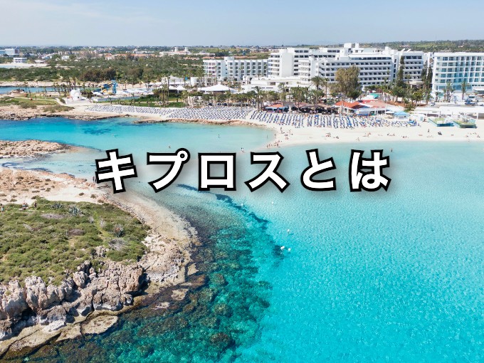 キプロスとは