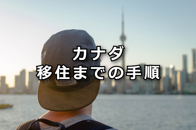 カナダ移住までの手順