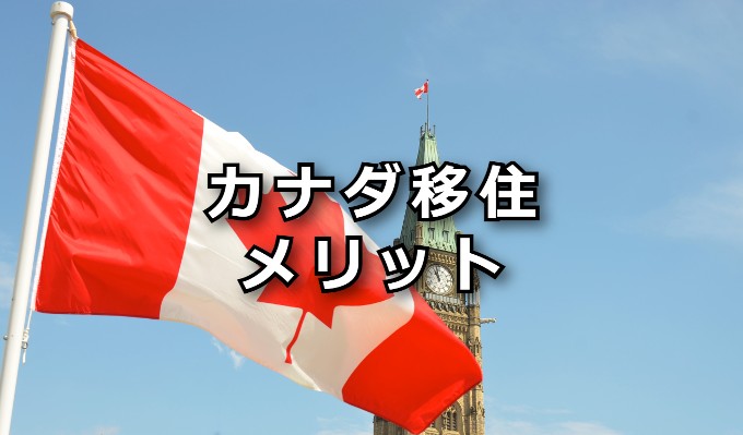 カナダ移住　メリット