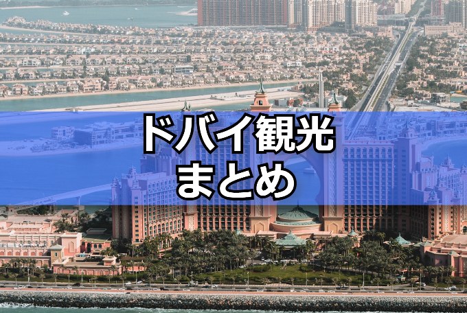 ドバイ観光まとめ