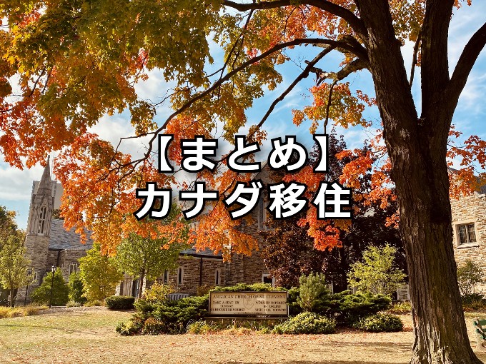【まとめ】カナダ移住