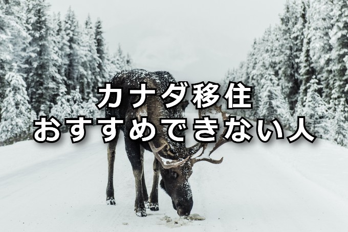 カナダ移住おすすめできない人