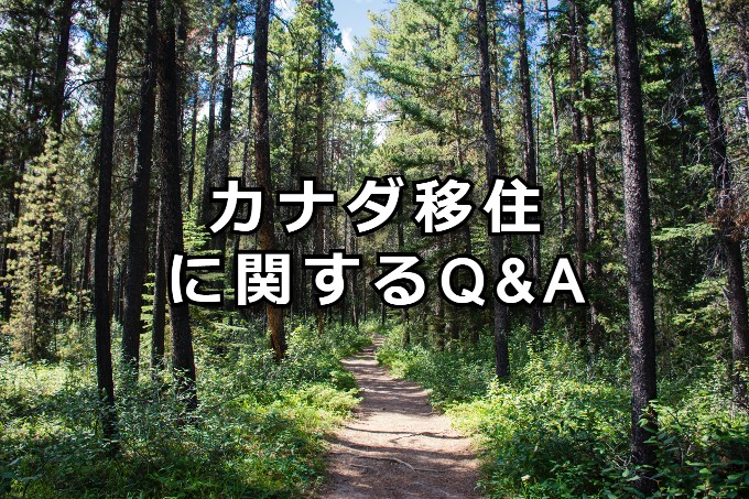カナダ移住に関するQ&A