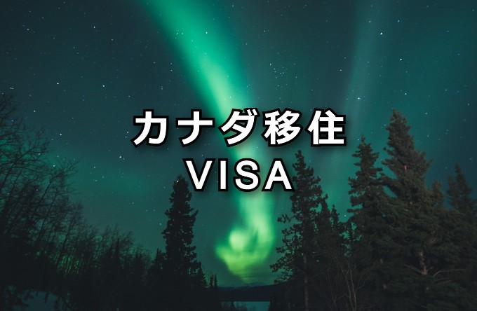 カナダ移住　VISA