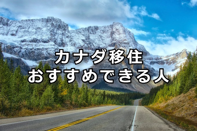 カナダ移住おすすめできる人