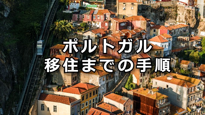 ポルトガル移住までの手順