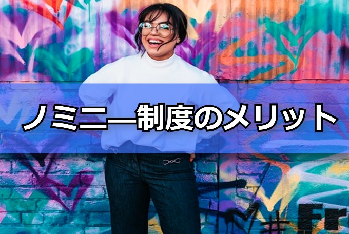 ノミニ―制度　メリット
