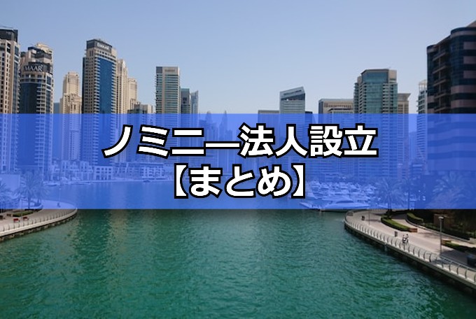ノミニー法人設立　まとめ