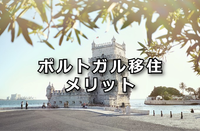 ポルトガル移住　メリット