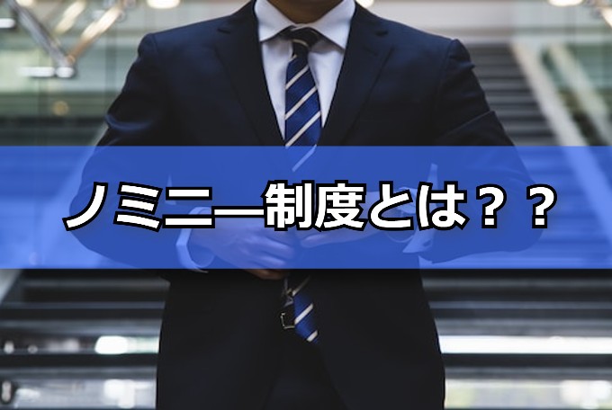 ノミニ―制度とは