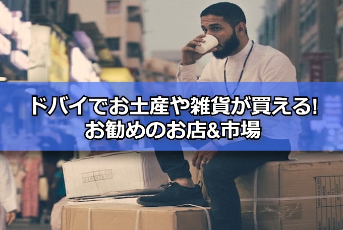 ドバイでお土産や雑貨が買えるお勧めのお店&市場