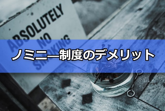 ノミニ―　デメリット