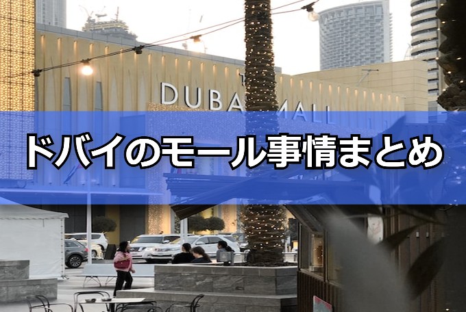 ドバイ移住まとめ