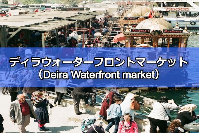 ディラウォーターフロントマーケット(Deira Waterfront market)