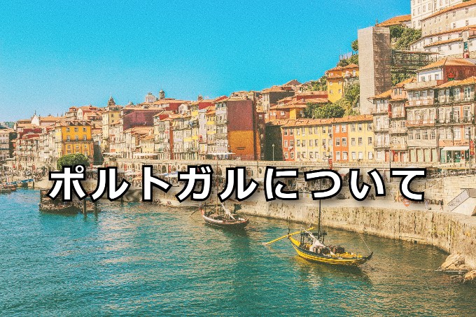 ポルトガルについて