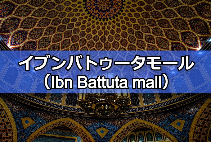 イブンバトゥータモール(Ibn Battuta mall)