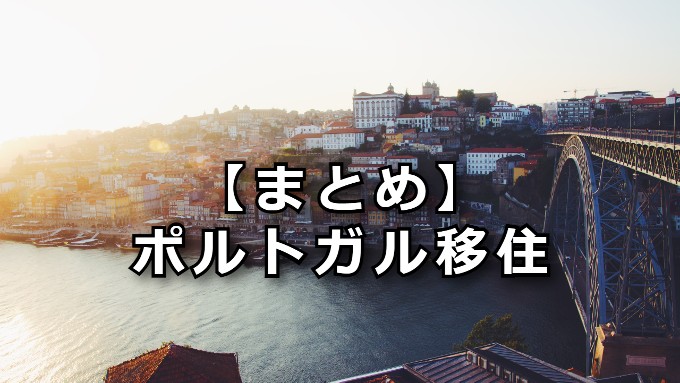 まとめ　ポルトガル移住