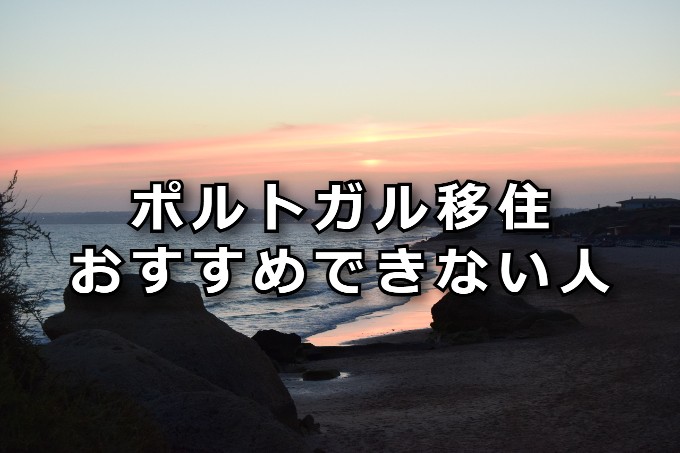 ポルトガル移住　おすすめできない人