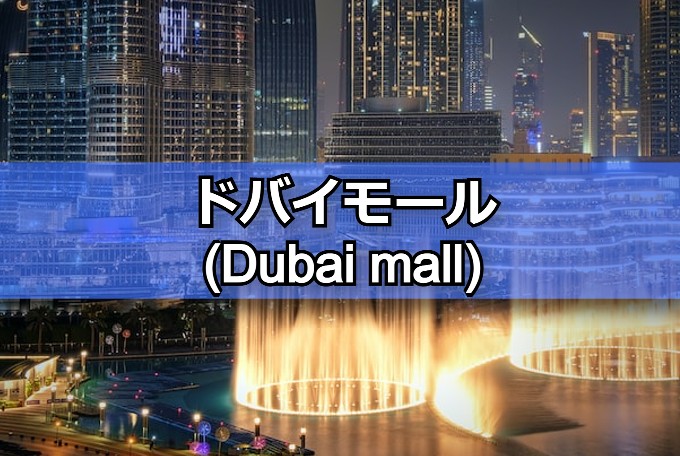 ドバイモール