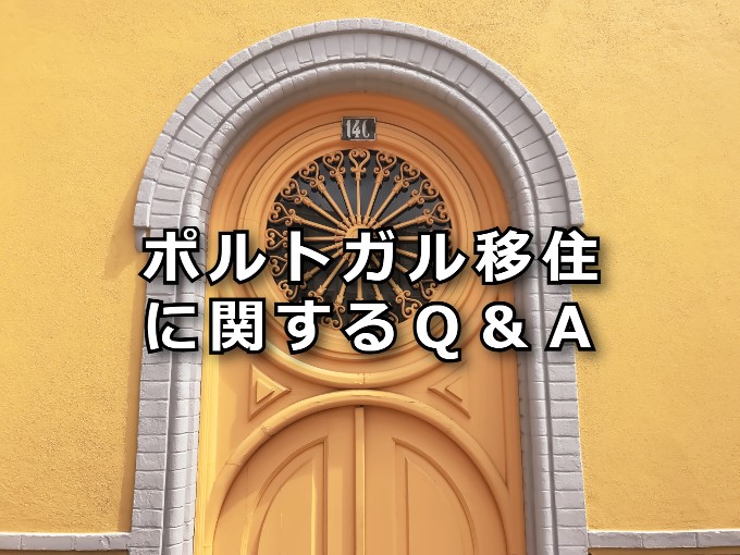 ポルトガル移住に関するQ&A