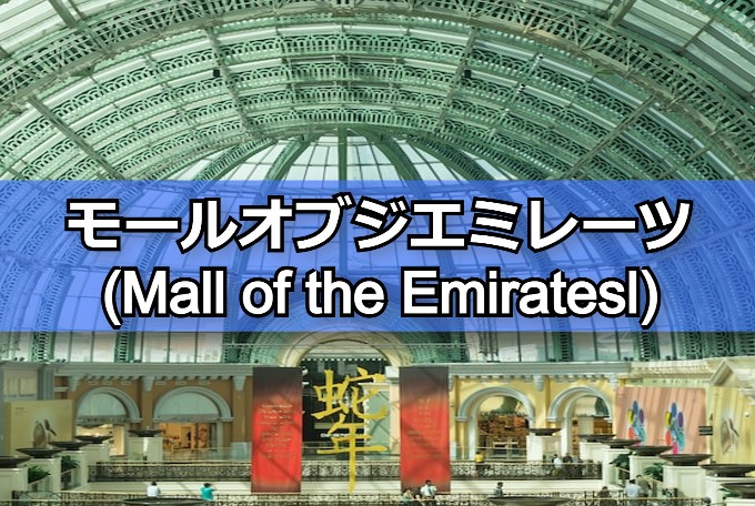 Mall of the Emirates