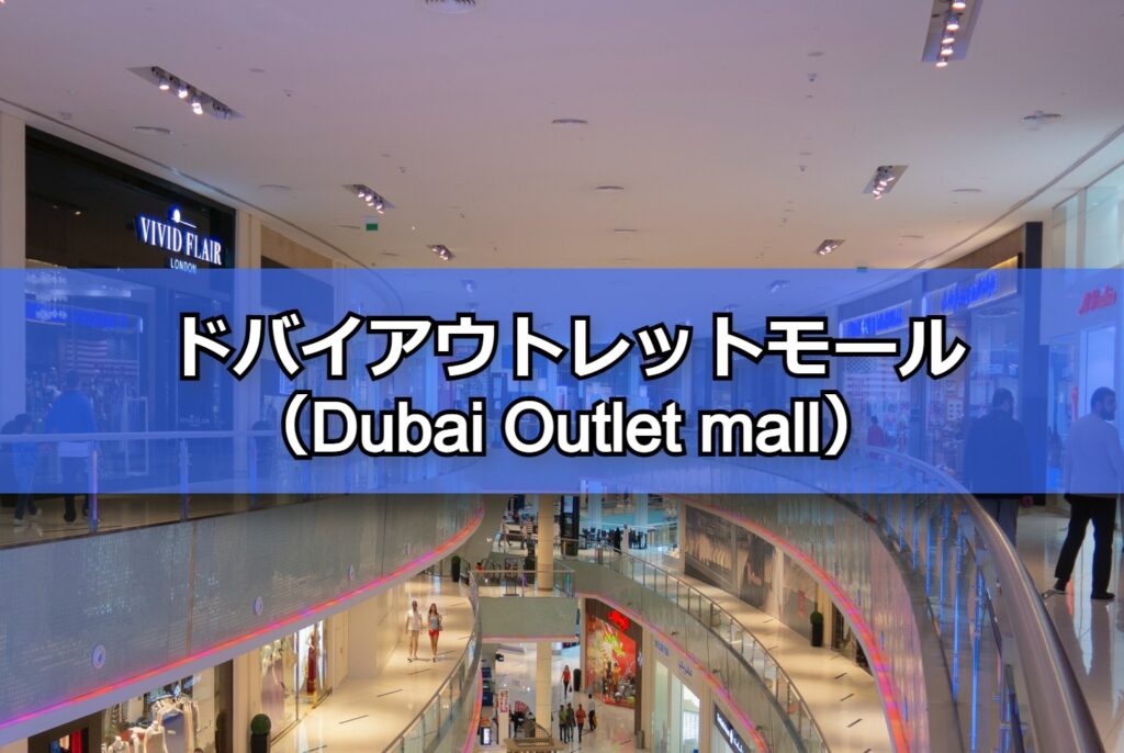 ドバイ アウトレットモール