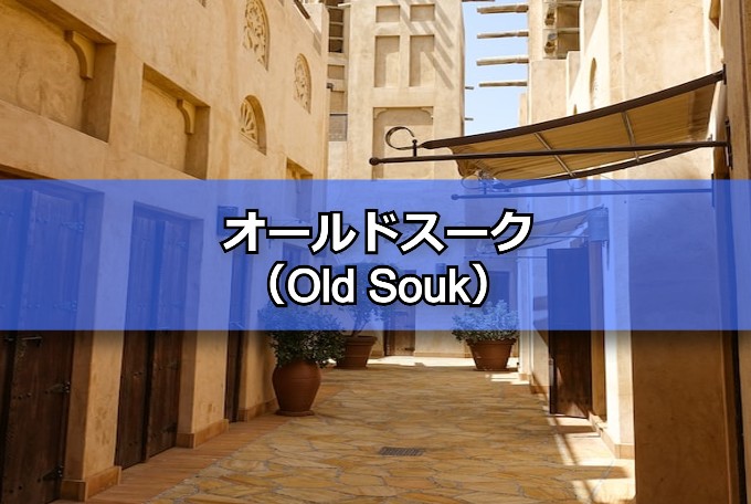 オールドスーク(