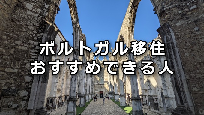 ポルトガル移住　おすすめできる人