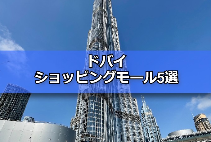 ドバイ ショッピングモール5選