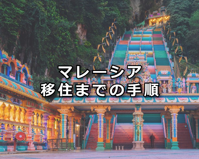マレーシア移住までの手順