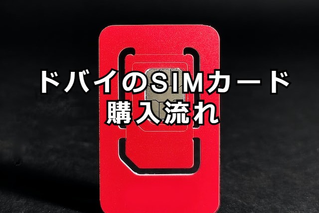 SIMカード購入流れ