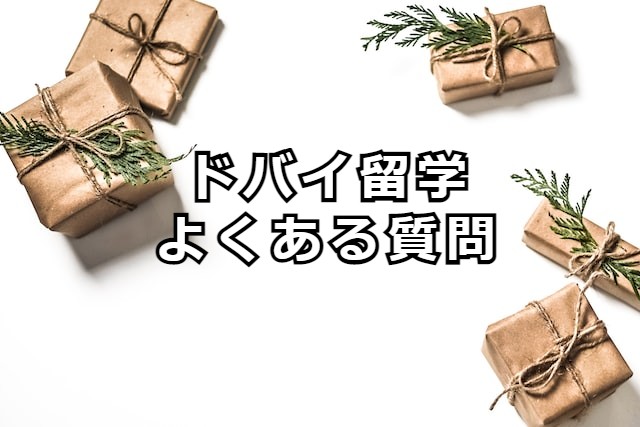 ドバイ留学よくある質問