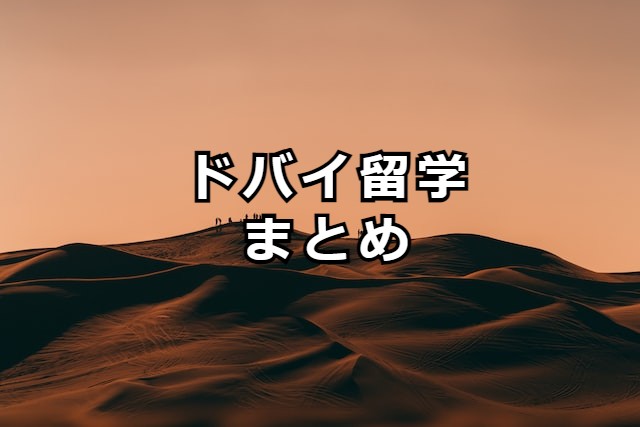 ドバイ留学まとめ